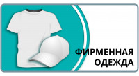 Фирменная одежда